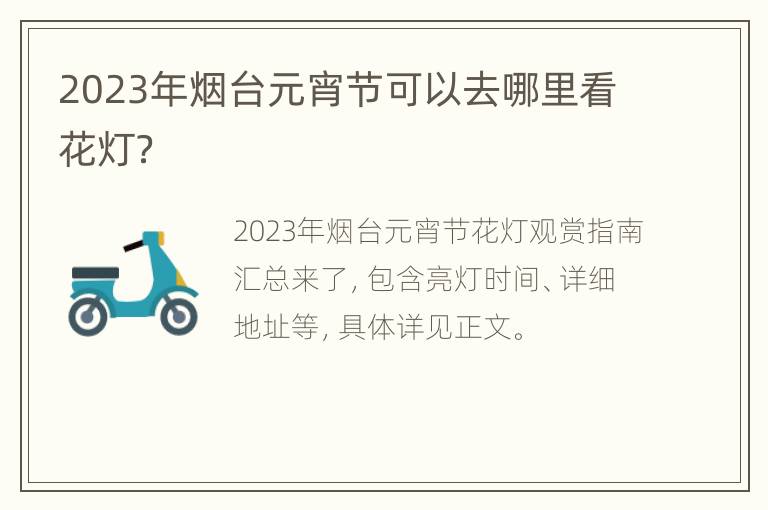 2023年烟台元宵节可以去哪里看花灯？