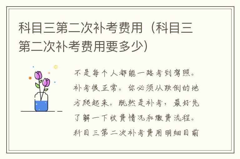 科目三第二次补考费用（科目三第二次补考费用要多少）