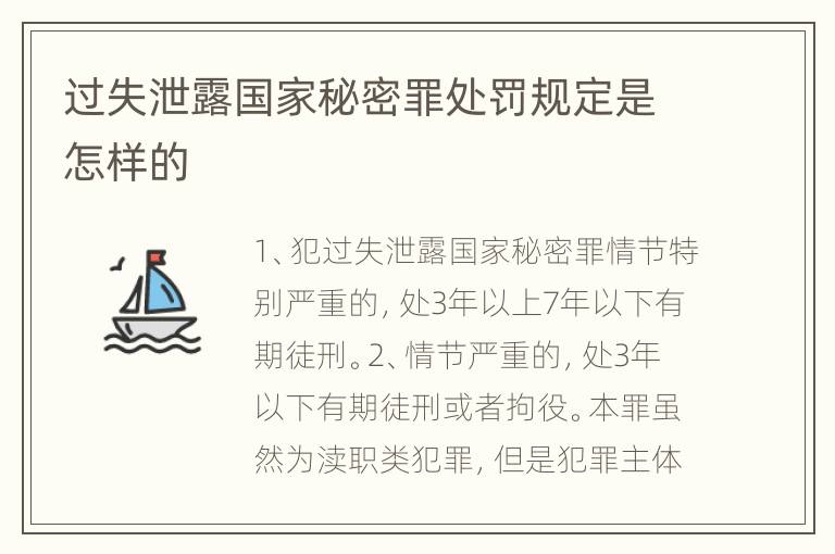 过失泄露国家秘密罪处罚规定是怎样的