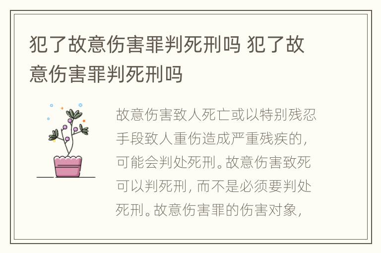犯了故意伤害罪判死刑吗 犯了故意伤害罪判死刑吗