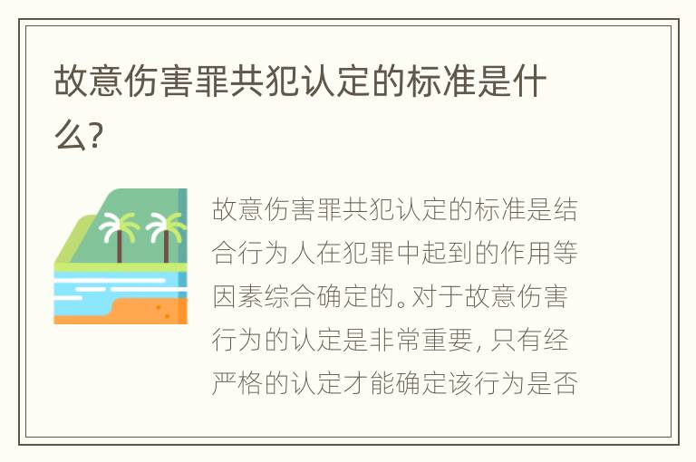 故意伤害罪共犯认定的标准是什么？
