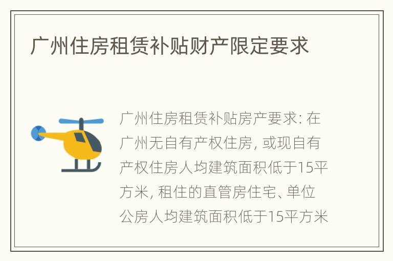 广州住房租赁补贴财产限定要求
