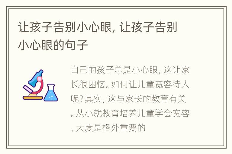 让孩子告别小心眼，让孩子告别小心眼的句子