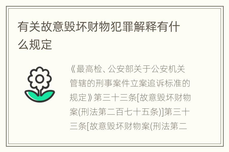 有关故意毁坏财物犯罪解释有什么规定
