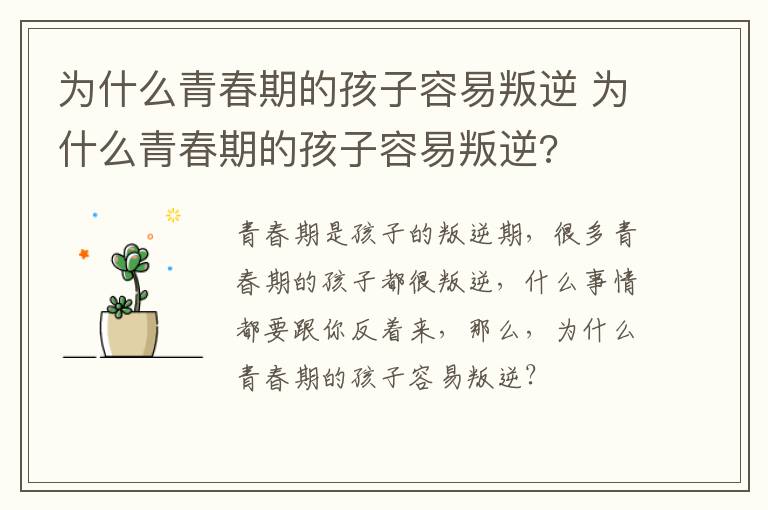 为什么青春期的孩子容易叛逆 为什么青春期的孩子容易叛逆?