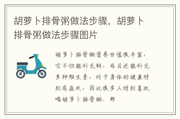 胡萝卜排骨粥做法步骤，胡萝卜排骨粥做法步骤图片