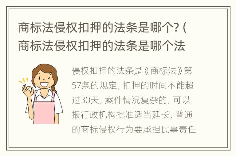 商标法侵权扣押的法条是哪个?（商标法侵权扣押的法条是哪个法律规定）