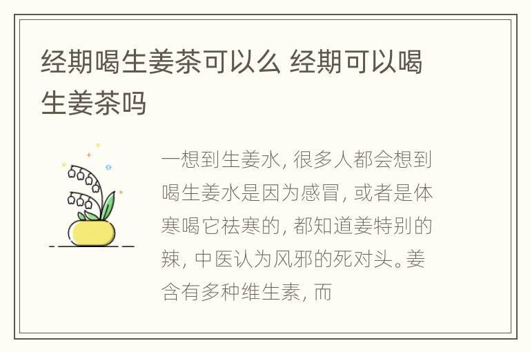 经期喝生姜茶可以么 经期可以喝生姜茶吗