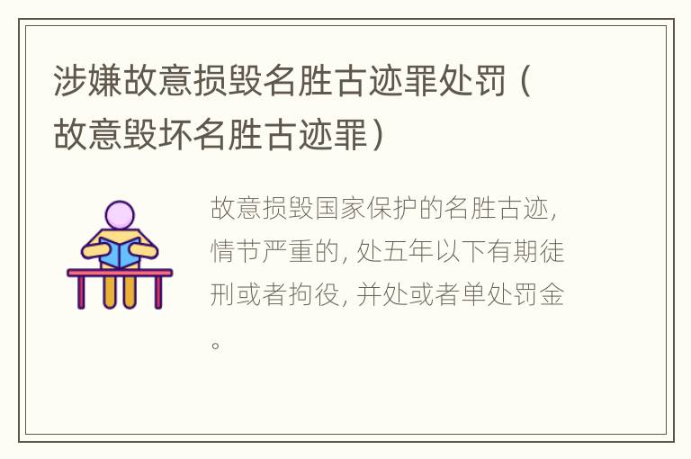 涉嫌故意损毁名胜古迹罪处罚（故意毁坏名胜古迹罪）