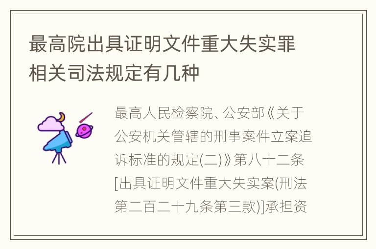 最高院出具证明文件重大失实罪相关司法规定有几种