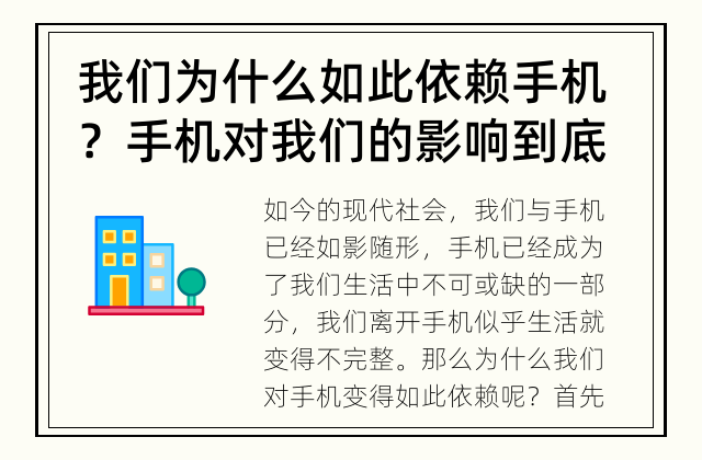 我们为什么如此依赖手机？ 手机对我们的影响到底是好还是坏？