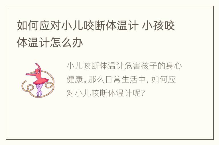 如何应对小儿咬断体温计 小孩咬体温计怎么办