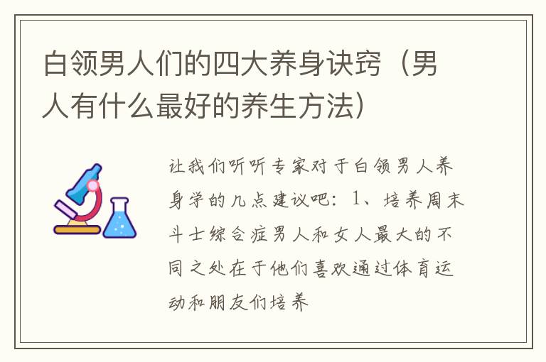 白领男人们的四大养身诀窍（男人有什么最好的养生方法）