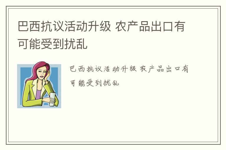 巴西抗议活动升级 农产品出口有可能受到扰乱