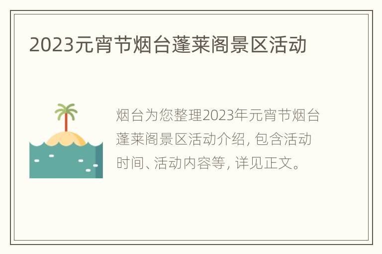 2023元宵节烟台蓬莱阁景区活动