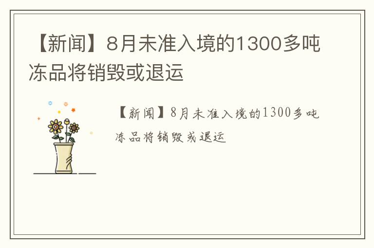 【新闻】8月未准入境的1300多吨冻品将销毁或退运