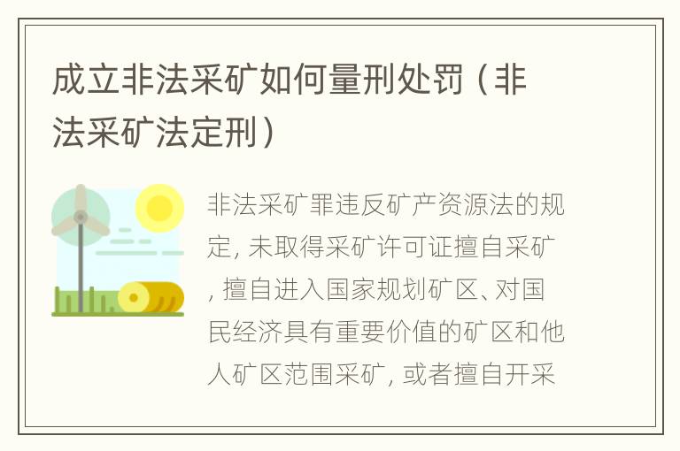 成立非法采矿如何量刑处罚（非法采矿法定刑）
