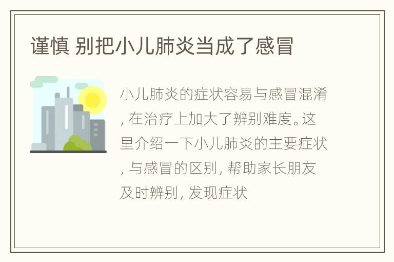 谨慎 别把小儿肺炎当成了感冒