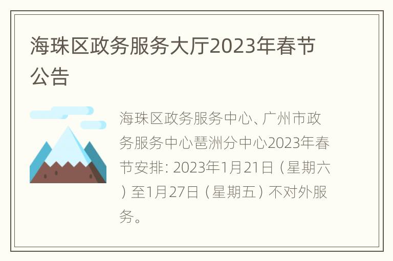 海珠区政务服务大厅2023年春节公告