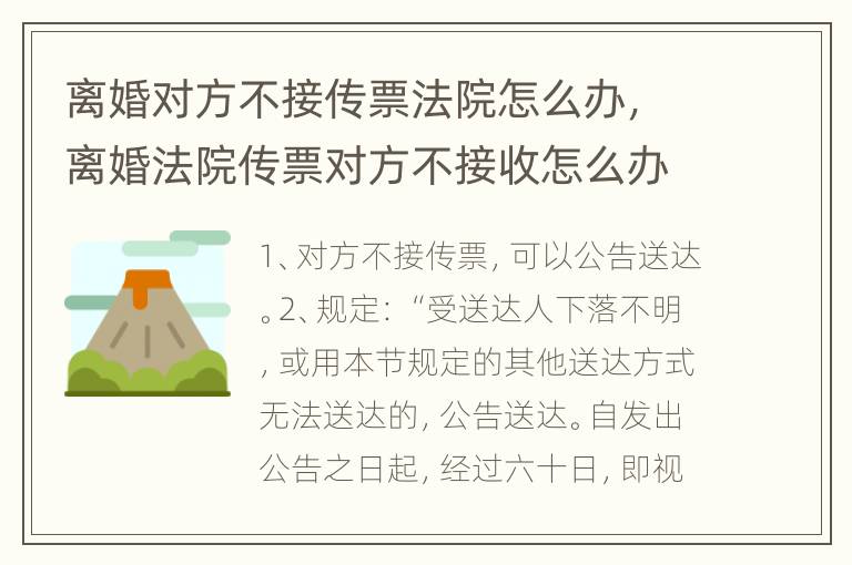离婚对方不接传票法院怎么办，离婚法院传票对方不接收怎么办?
