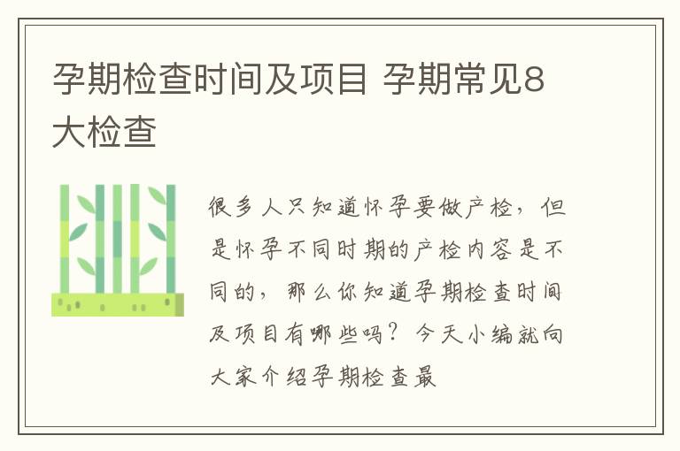 孕期检查时间及项目 孕期常见8大检查