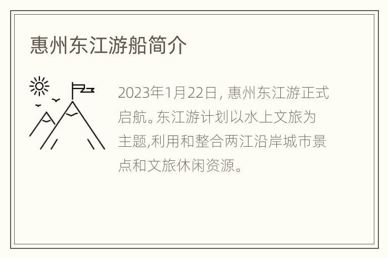 惠州东江游船简介