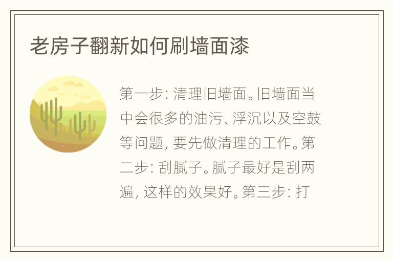 老房子翻新如何刷墙面漆