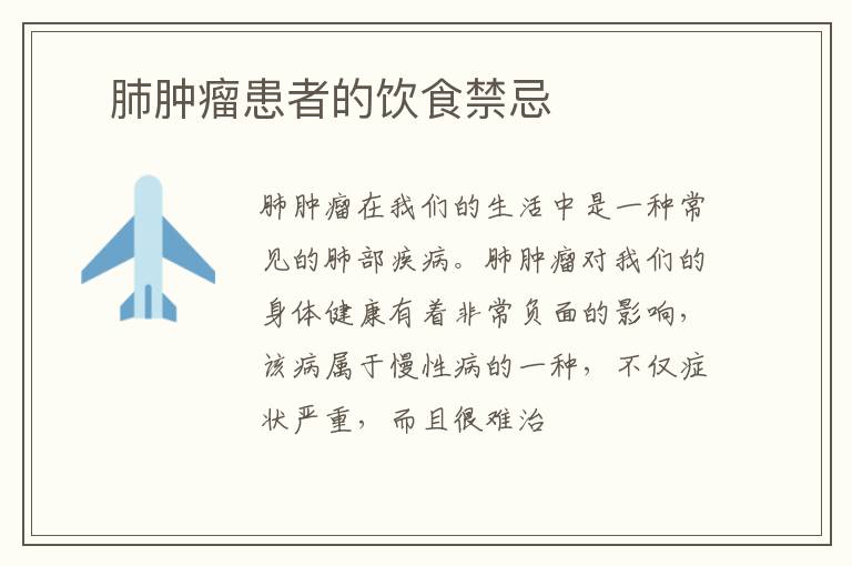 ​肺肿瘤患者的饮食禁忌
