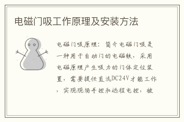 电磁门吸工作原理及安装方法