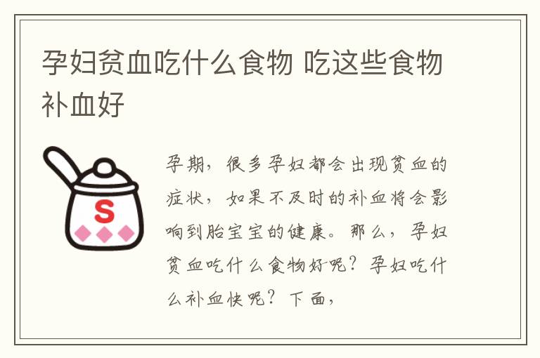孕妇贫血吃什么食物 吃这些食物补血好