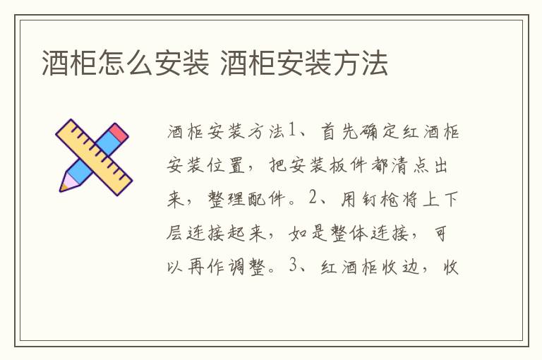 酒柜怎么安装 酒柜安装方法