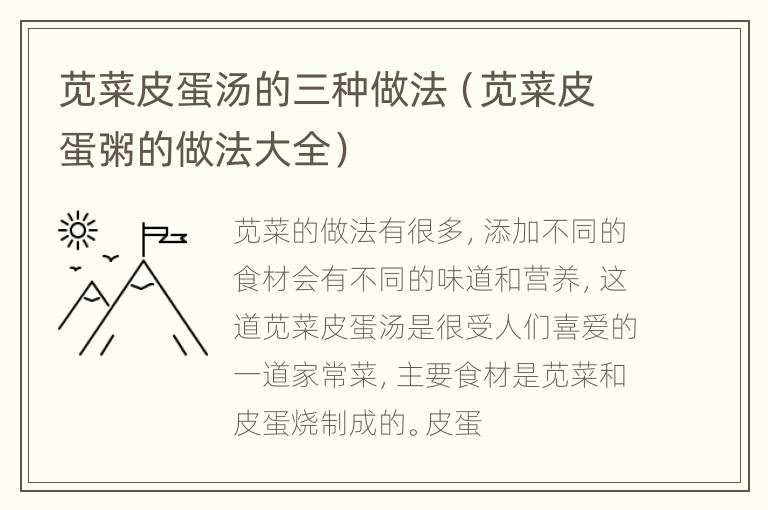 苋菜皮蛋汤的三种做法（苋菜皮蛋粥的做法大全）