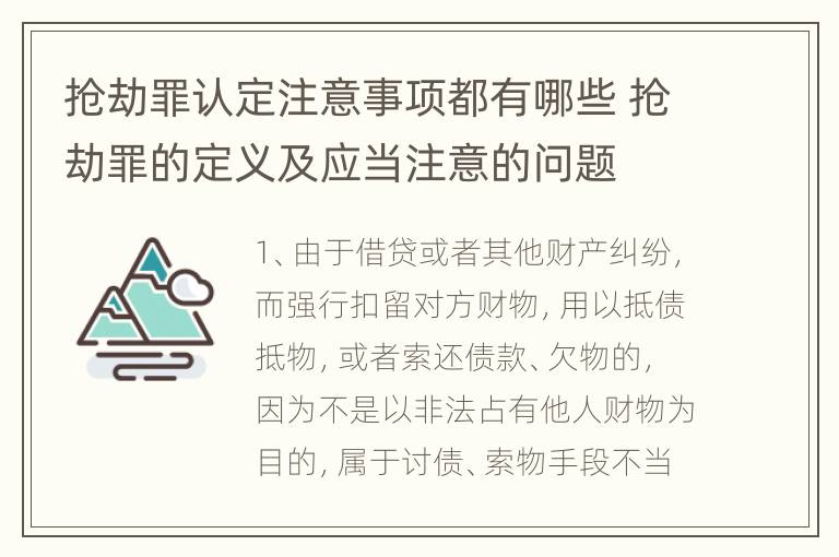 抢劫罪认定注意事项都有哪些 抢劫罪的定义及应当注意的问题