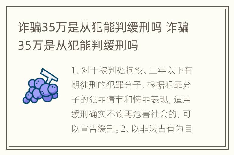 诈骗35万是从犯能判缓刑吗 诈骗35万是从犯能判缓刑吗