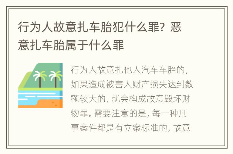 行为人故意扎车胎犯什么罪？ 恶意扎车胎属于什么罪