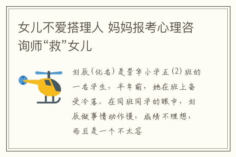 女儿不爱搭理人 妈妈报考心理咨询师“救”女儿