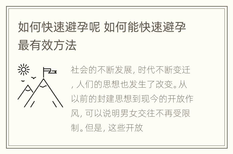 如何快速避孕呢 如何能快速避孕最有效方法