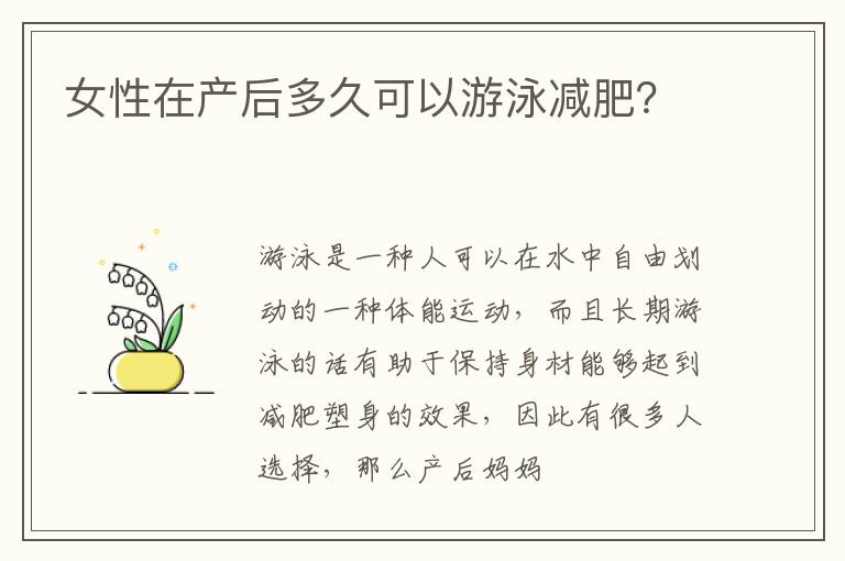 女性在产后多久可以游泳减肥？