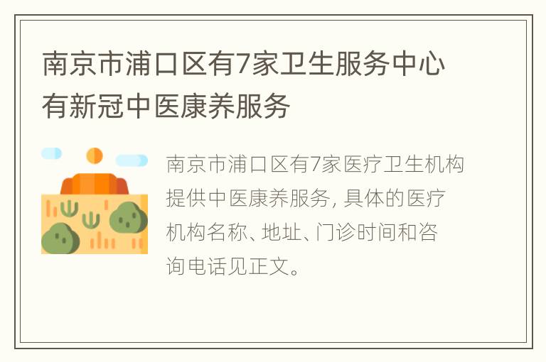 南京市浦口区有7家卫生服务中心有新冠中医康养服务