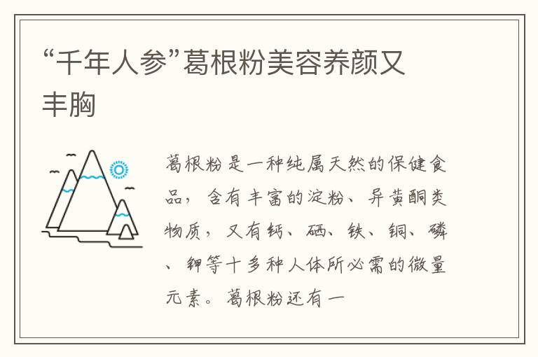 “千年人参”葛根粉美容养颜又丰胸