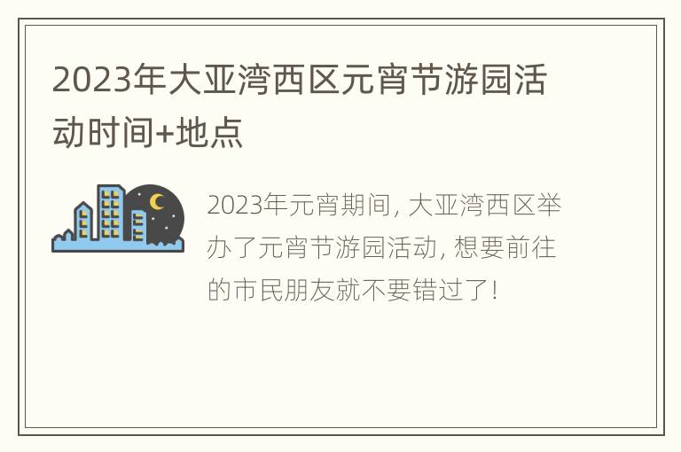 2023年大亚湾西区元宵节游园活动时间+地点