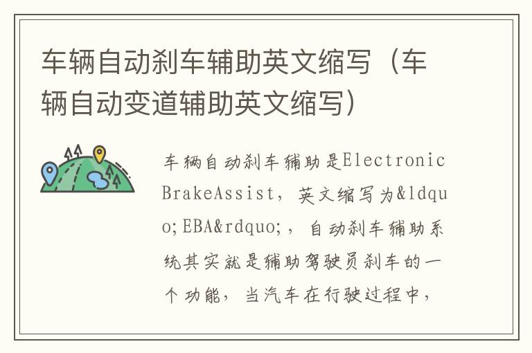 车辆自动刹车辅助英文缩写（车辆自动变道辅助英文缩写）