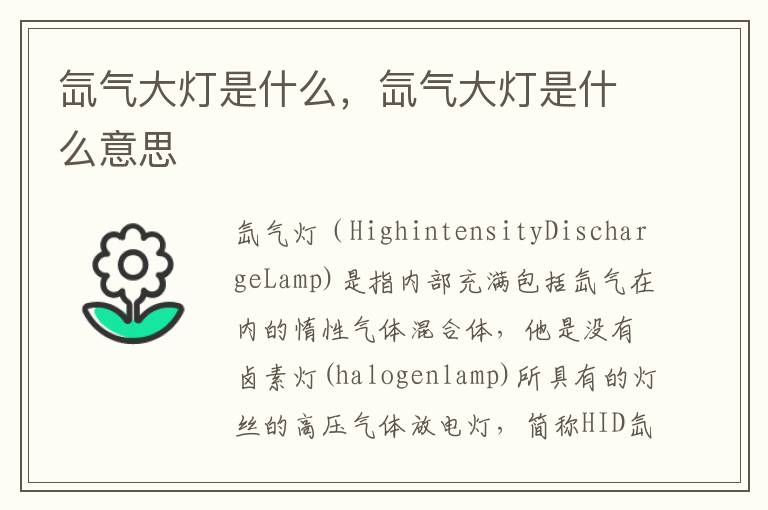 氙气大灯是什么，氙气大灯是什么意思