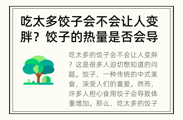 吃太多饺子会不会让人变胖？ 饺子的热量是否会导致变胖
