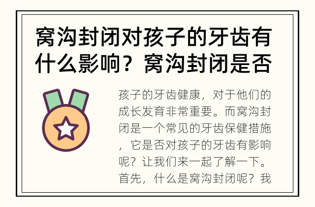 窝沟封闭对孩子的牙齿有什么影响？ 窝沟封闭是否对孩子的牙齿有影响？