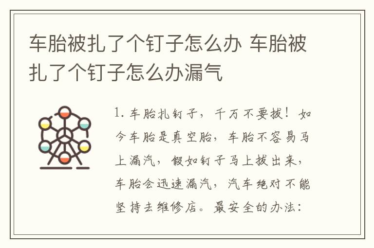 车胎被扎了个钉子怎么办 车胎被扎了个钉子怎么办漏气