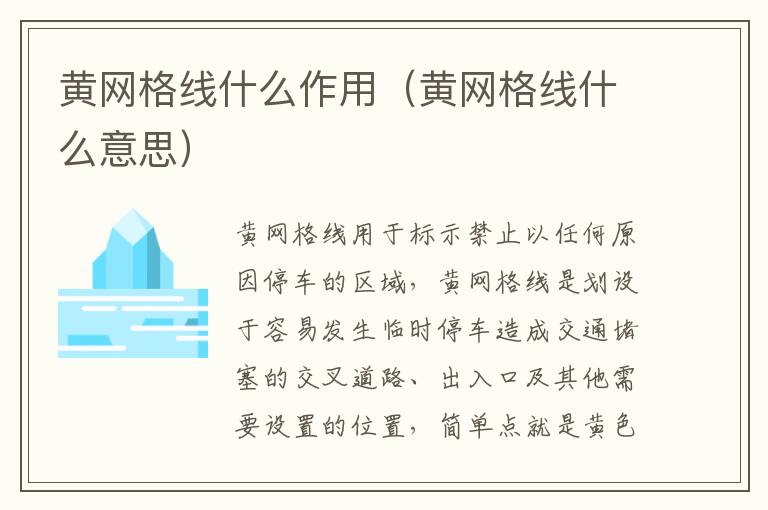 黄网格线什么作用（黄网格线什么意思）