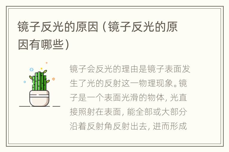 镜子反光的原因（镜子反光的原因有哪些）