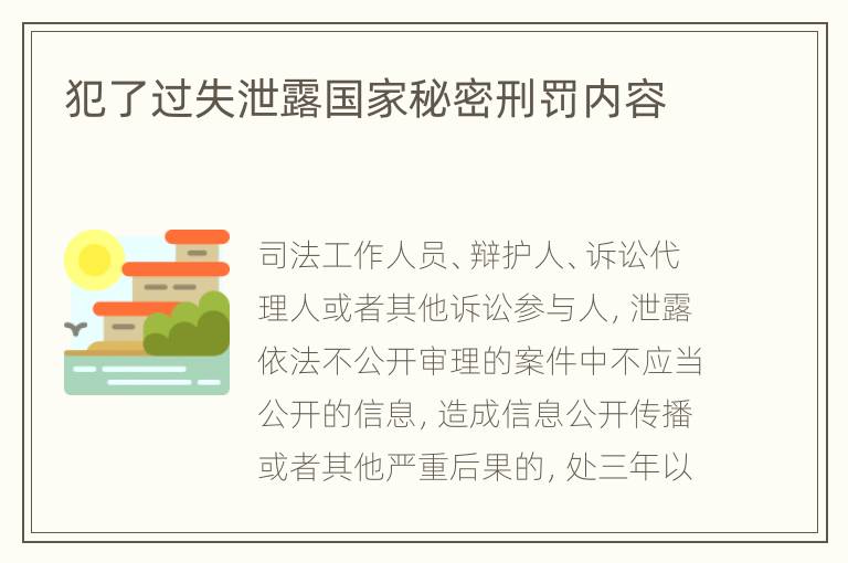 犯了过失泄露国家秘密刑罚内容