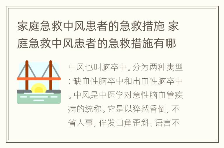 家庭急救中风患者的急救措施 家庭急救中风患者的急救措施有哪些